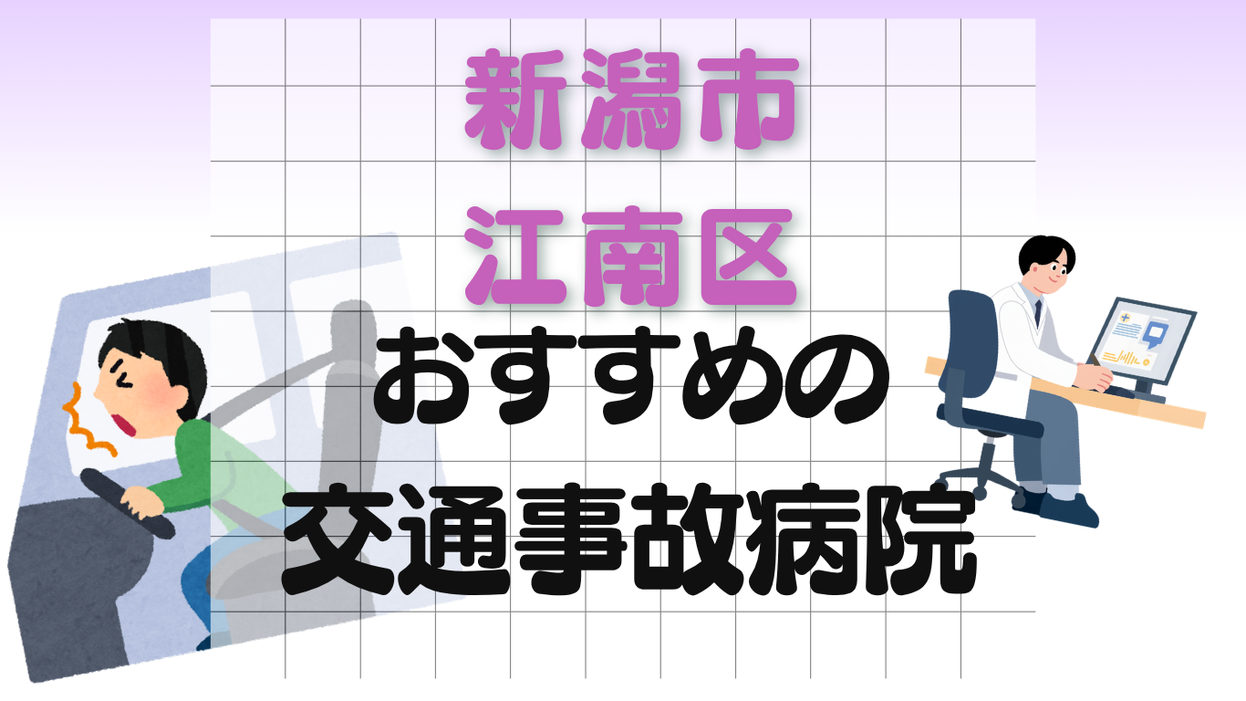新潟市 江南区