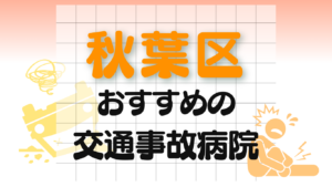 秋葉区　交通事故　病院