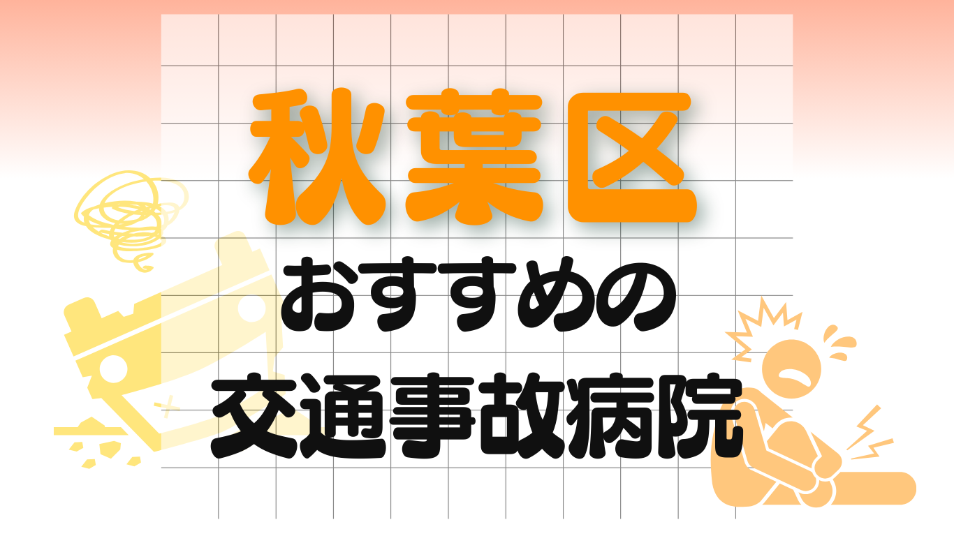 秋葉区　交通事故　病院