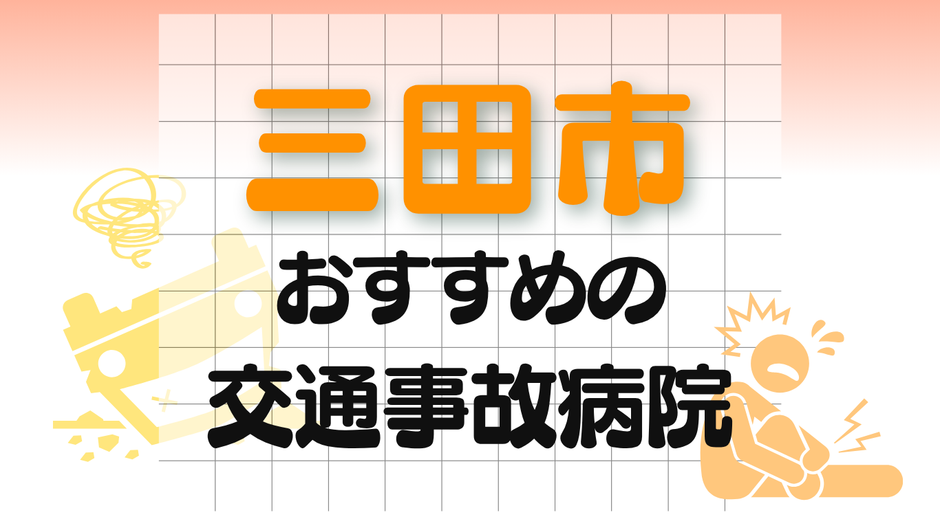 三田市　交通事故病院