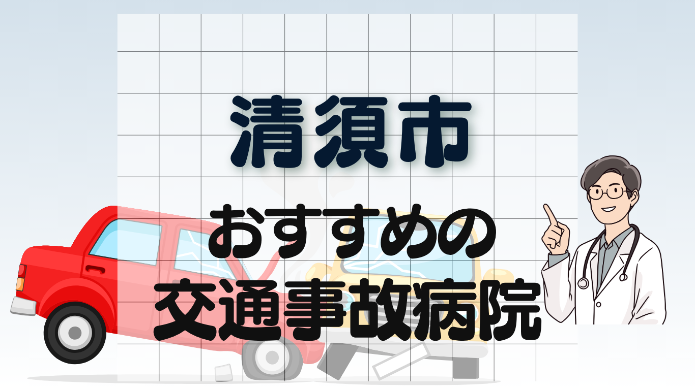 清須市　交通事故病院
