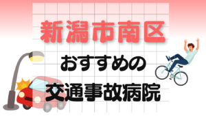 新潟市南区　交通事故 病院