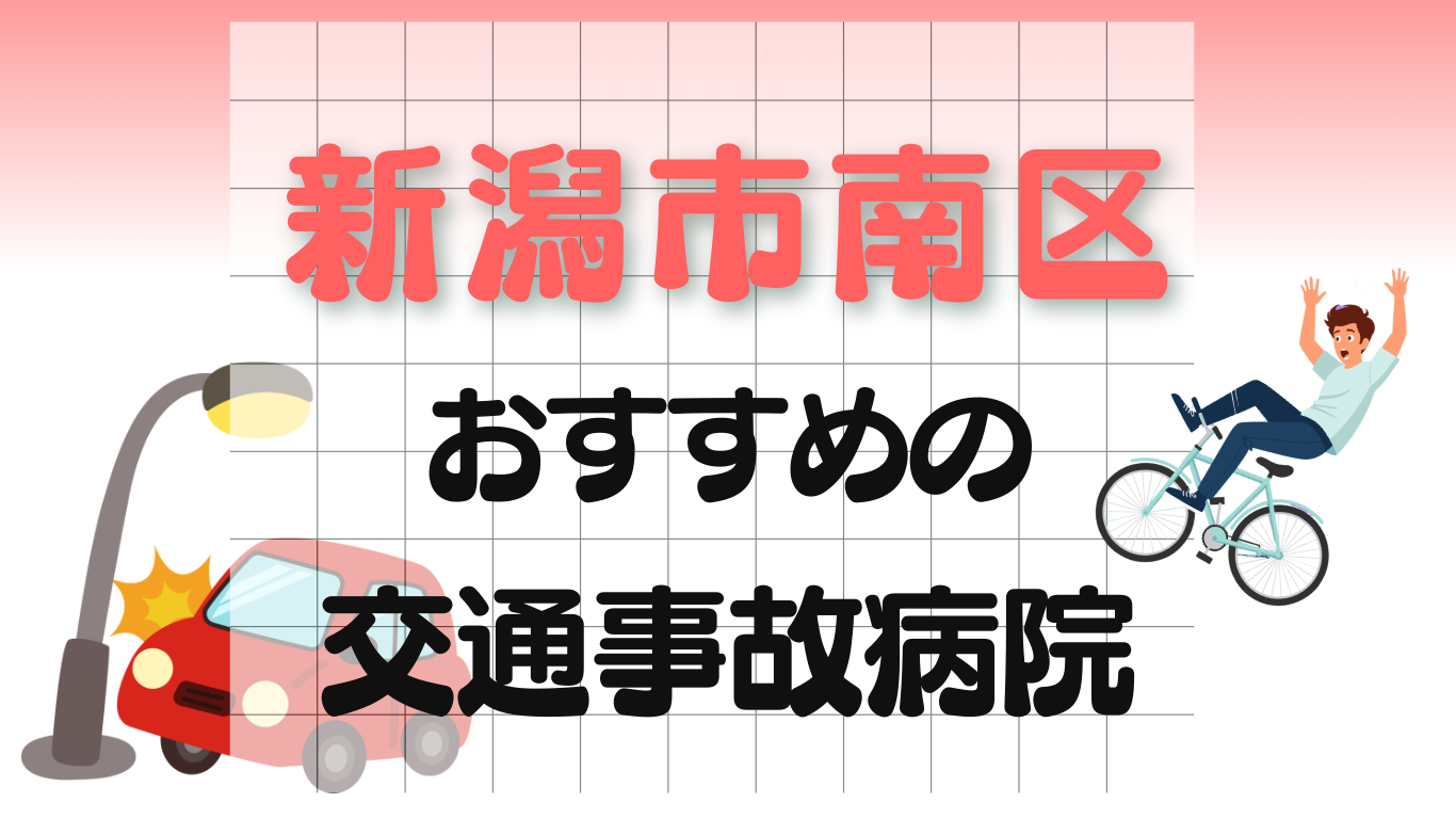 新潟市南区　交通事故 病院