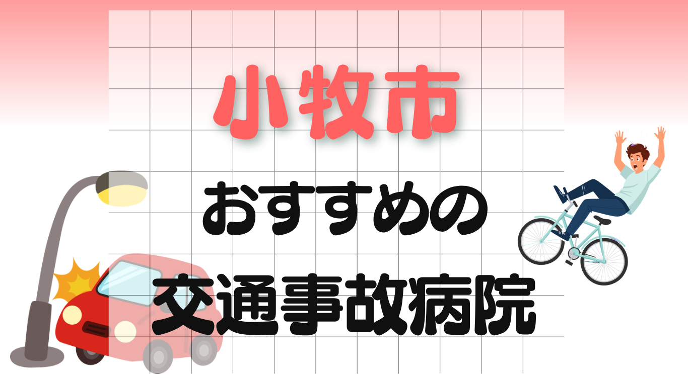 小牧市 交通事故治療