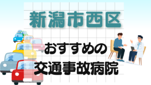 新潟市西区　交通事故　病院