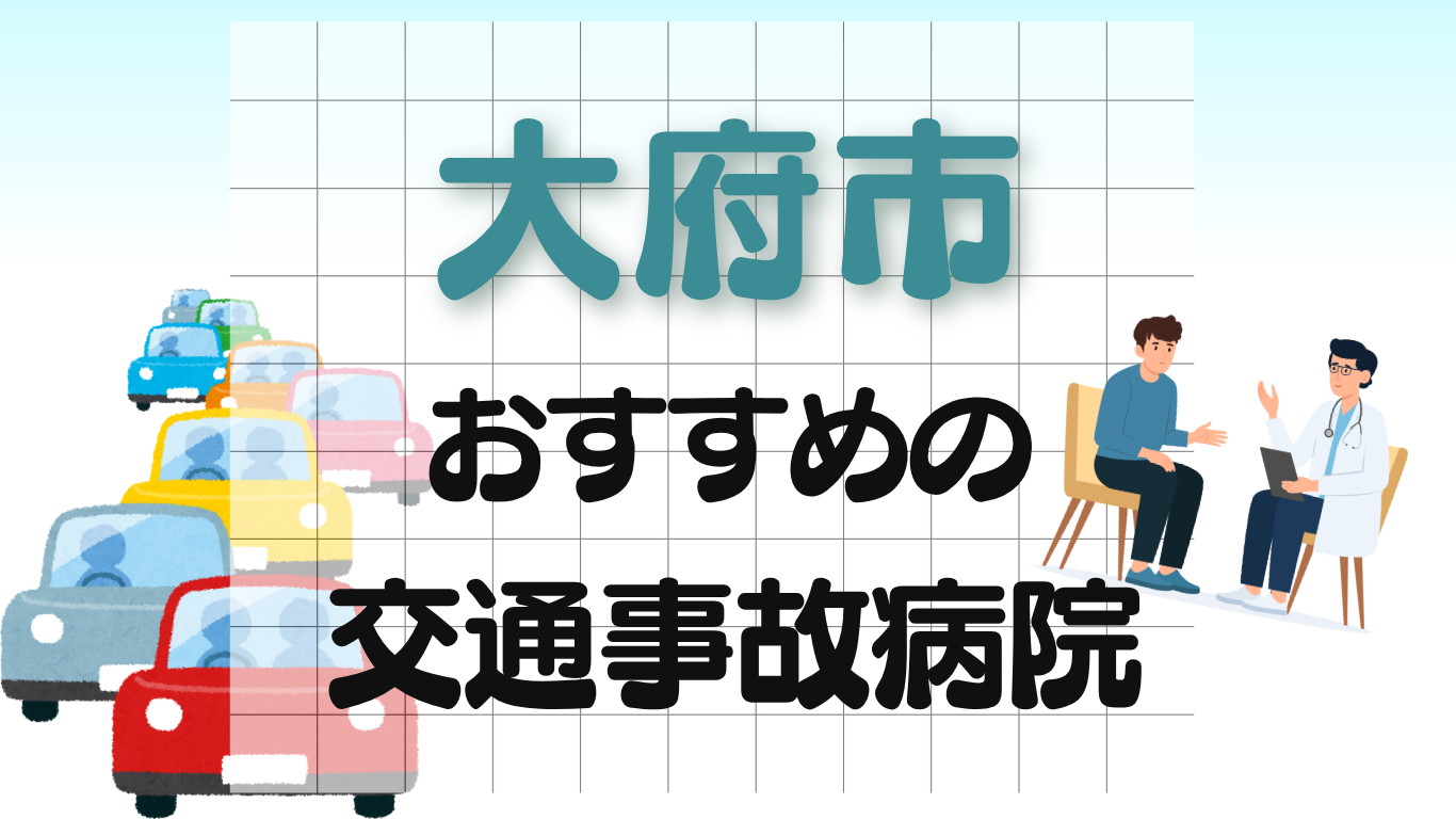 大府市 交通事故治療
