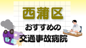 西蒲区　交通事故　病院