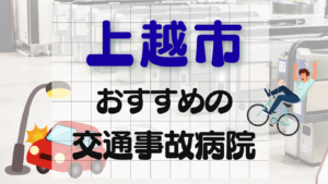 上越市 交通事故治療