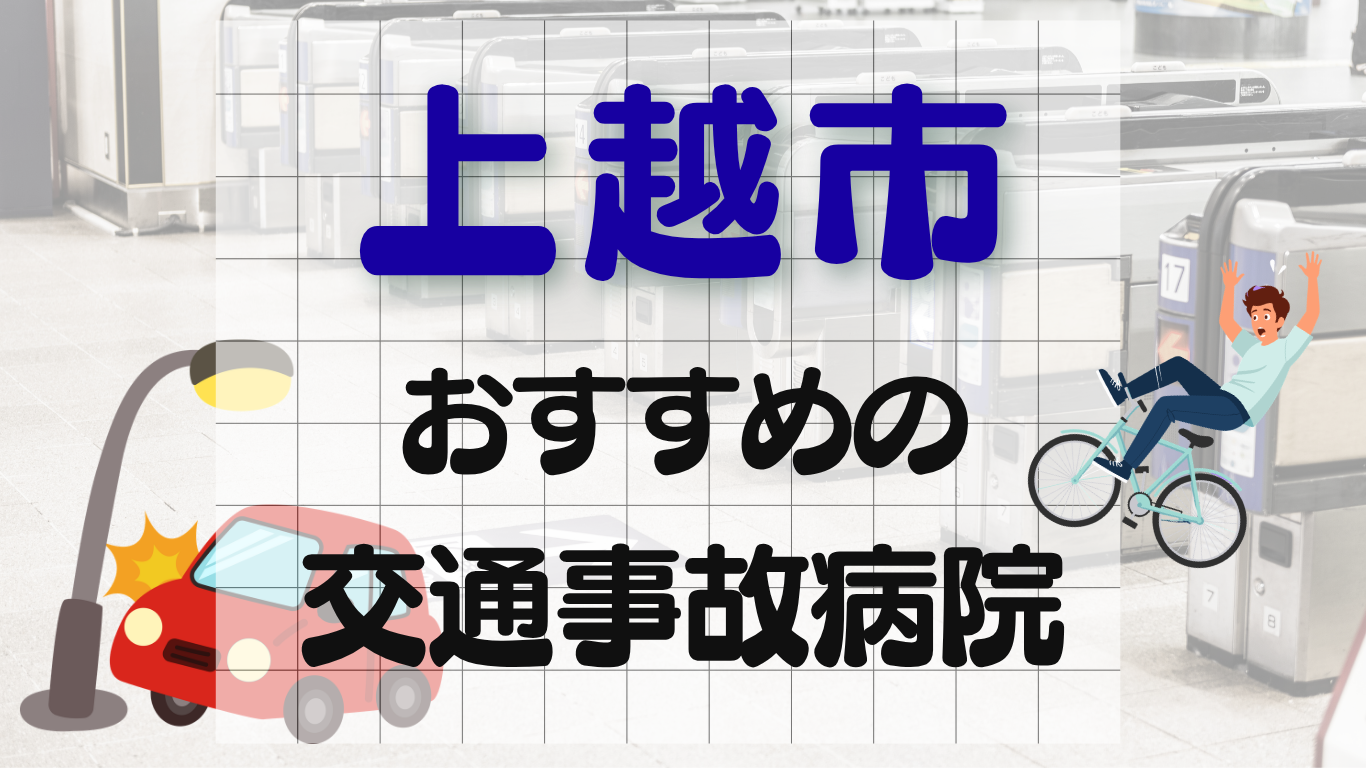 上越市 交通事故治療