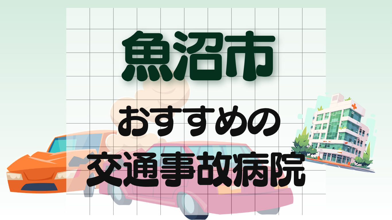 魚沼市 交通事故治療