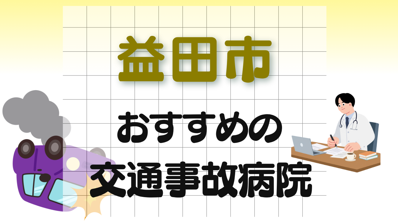 益田市　交通事故治療