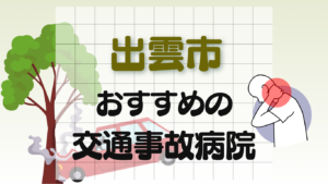 出雲市　交通事故治療