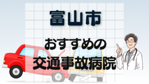 富山市 交通事故治療