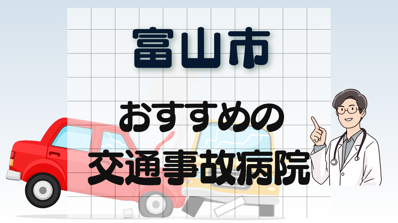 富山市 交通事故治療