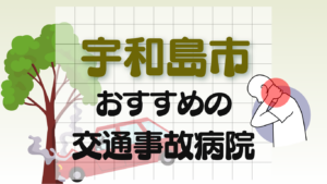 宇和島市 交通事故治療