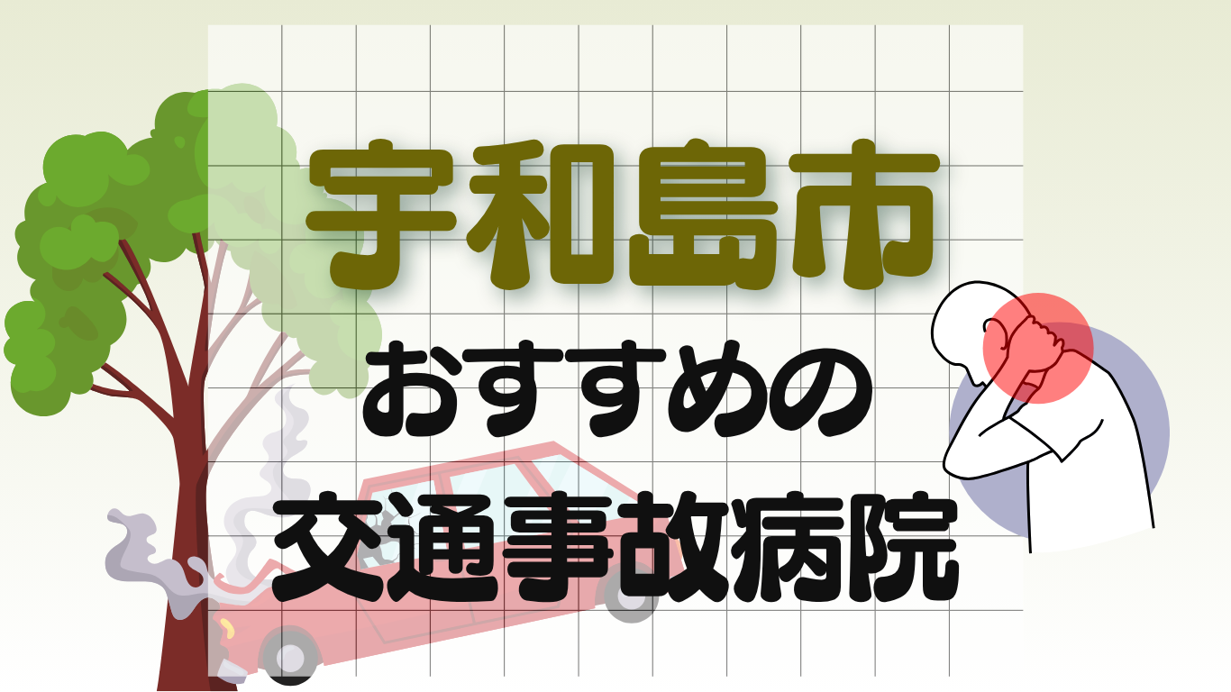宇和島市 交通事故治療