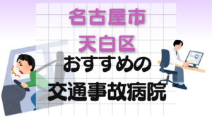 名古屋市 天白区