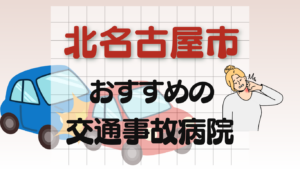 北名古屋市　交通事故病院