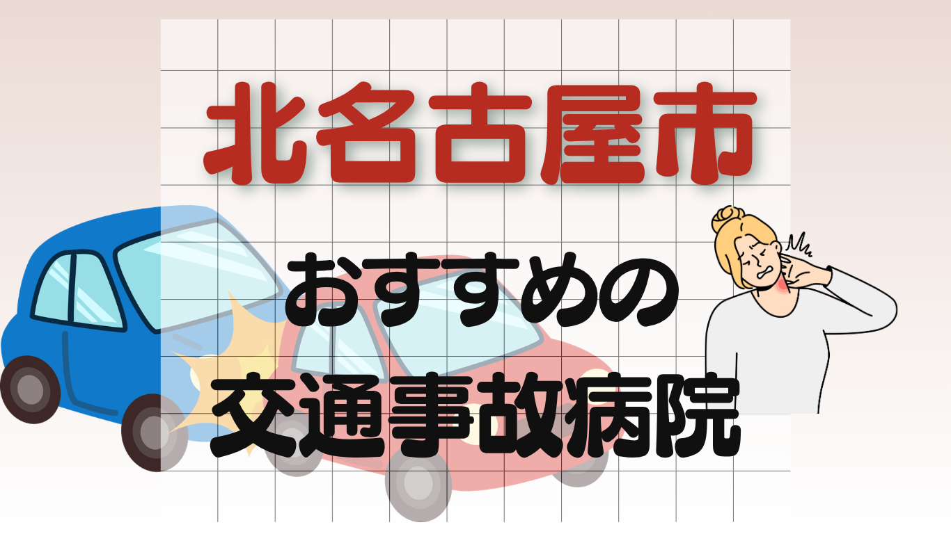 北名古屋市　交通事故病院