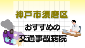 神戸市 須磨区
