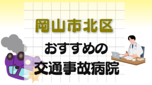 岡山市 北区