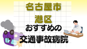 名古屋市 港区 交通事故治療