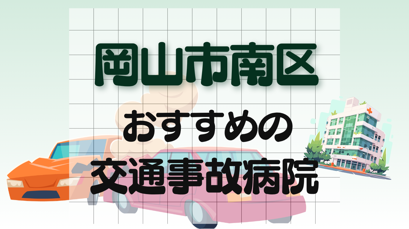 岡山市南区 交通事故治療