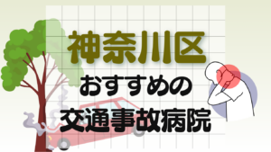 神奈川区　交通事故病院