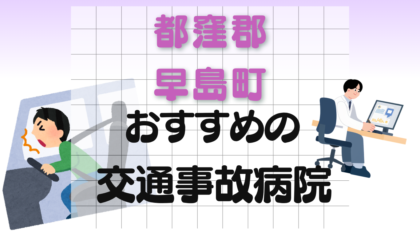 都窪郡早島町 交通事故治療