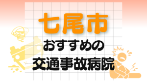 七尾市 交通事故治療