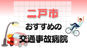 二戸市 交通事故治療
