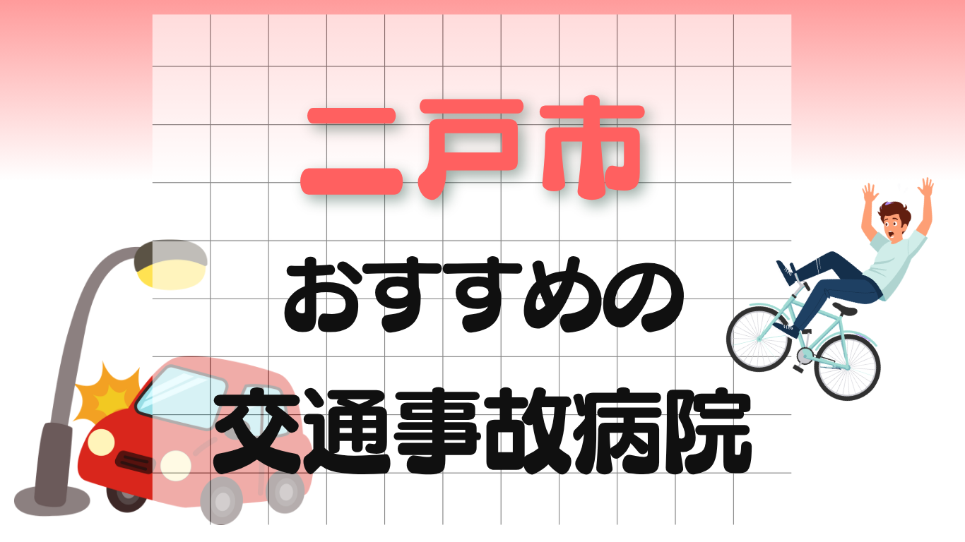 二戸市 交通事故治療