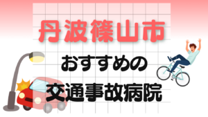 丹波篠山市 交通事故治療