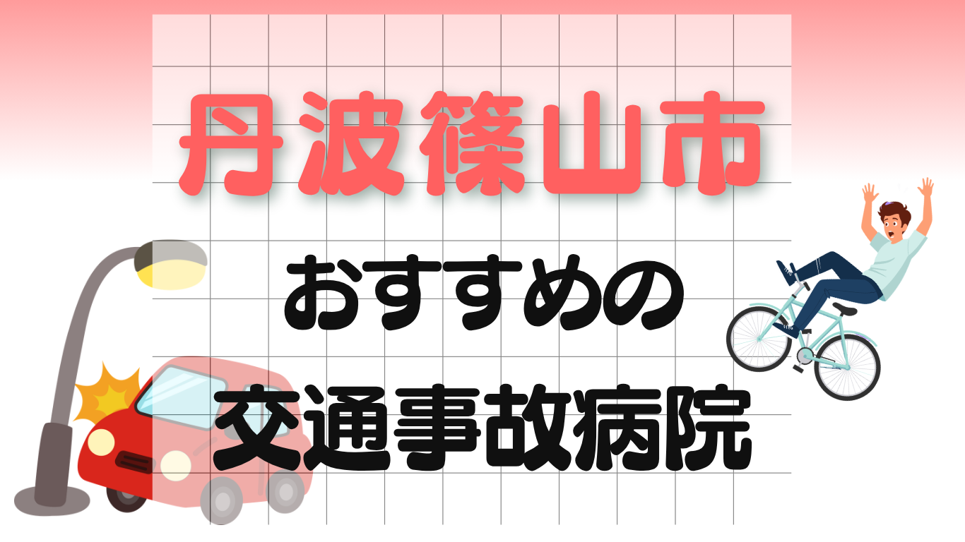 丹波篠山市 交通事故治療