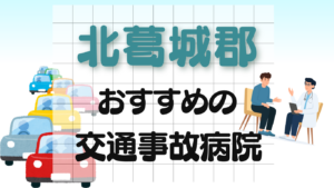 北葛城郡 交通事故治療