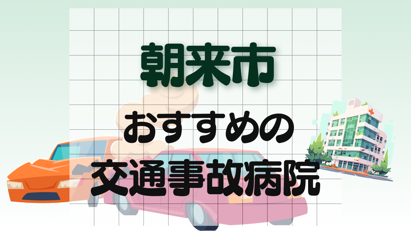 朝来市 交通事故治療
