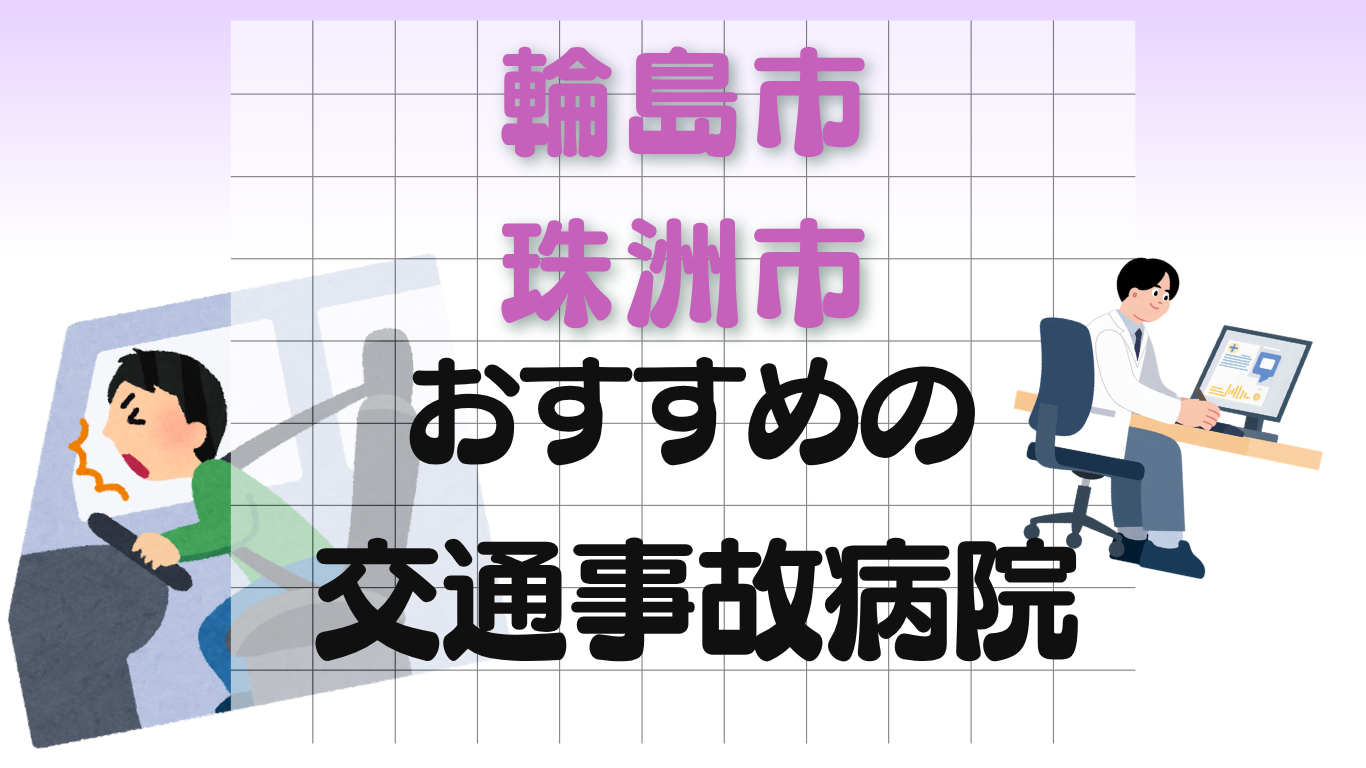 輪島市・珠洲市 交通事故治療