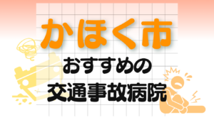 かほく市 交通事故治療