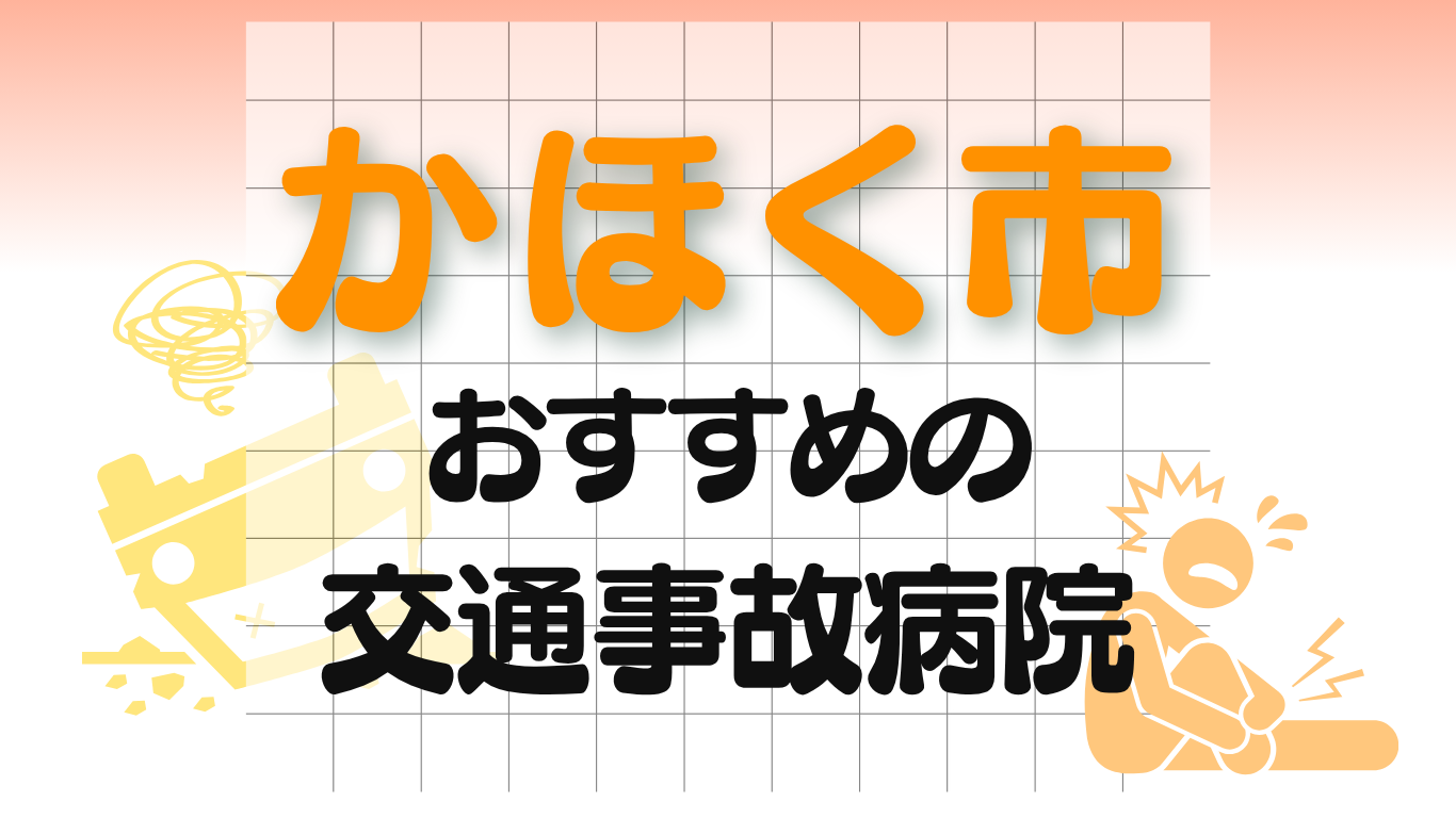 かほく市 交通事故治療