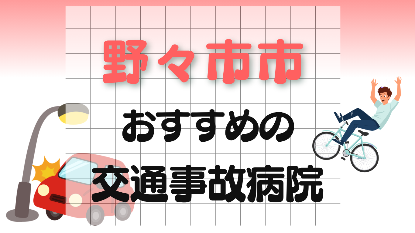 野々市市 交通事故治療