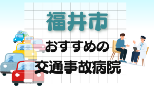 福井市 交通事故治療