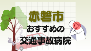 赤磐市 交通事故治療