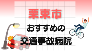 栗東市 交通事故治療