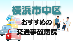 横浜市中区