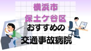 横浜市 保土ケ谷区 交通事故治療