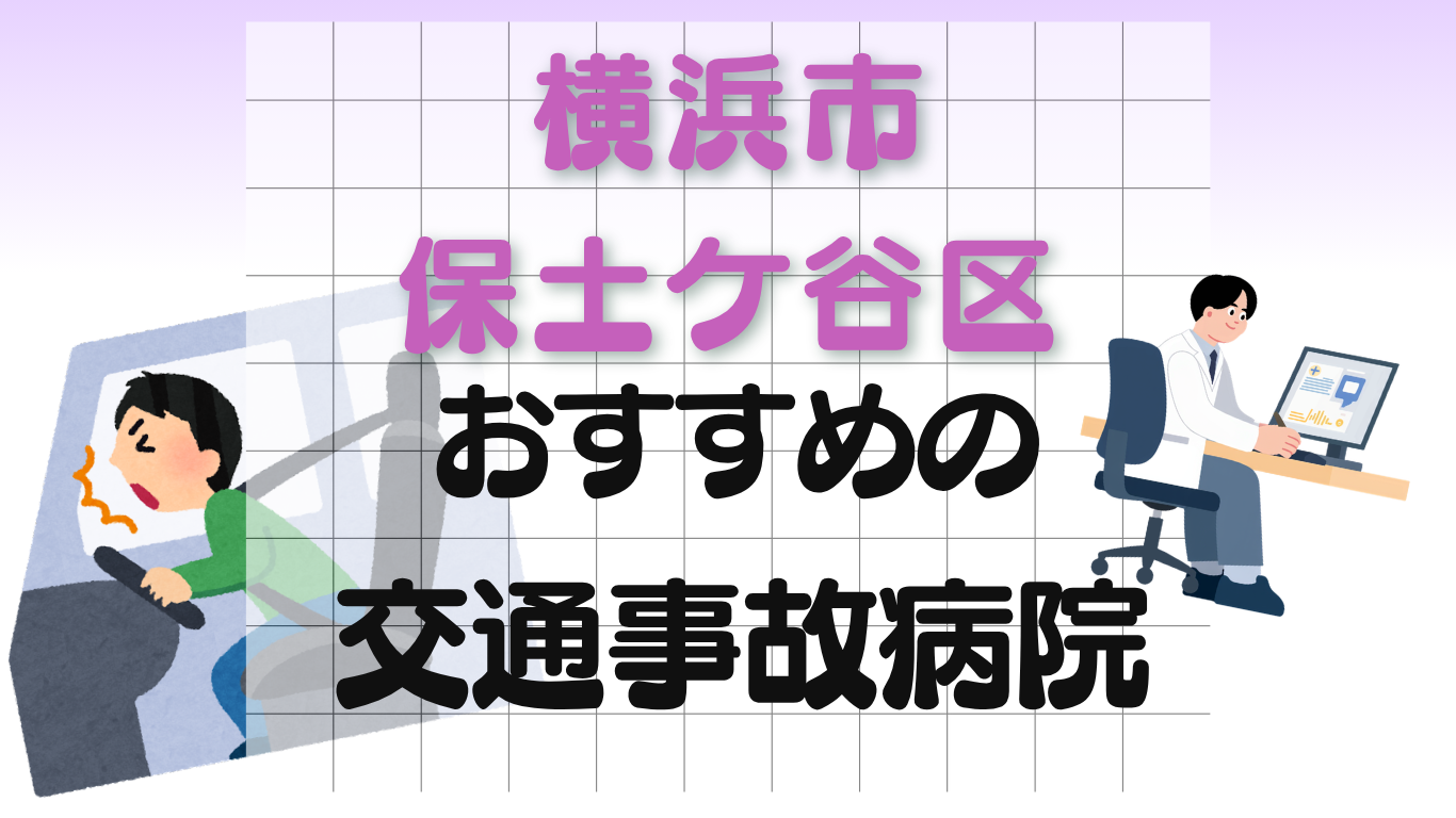 横浜市 保土ケ谷区 交通事故治療