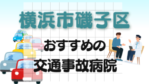 横浜市 磯子区 交通事故治療