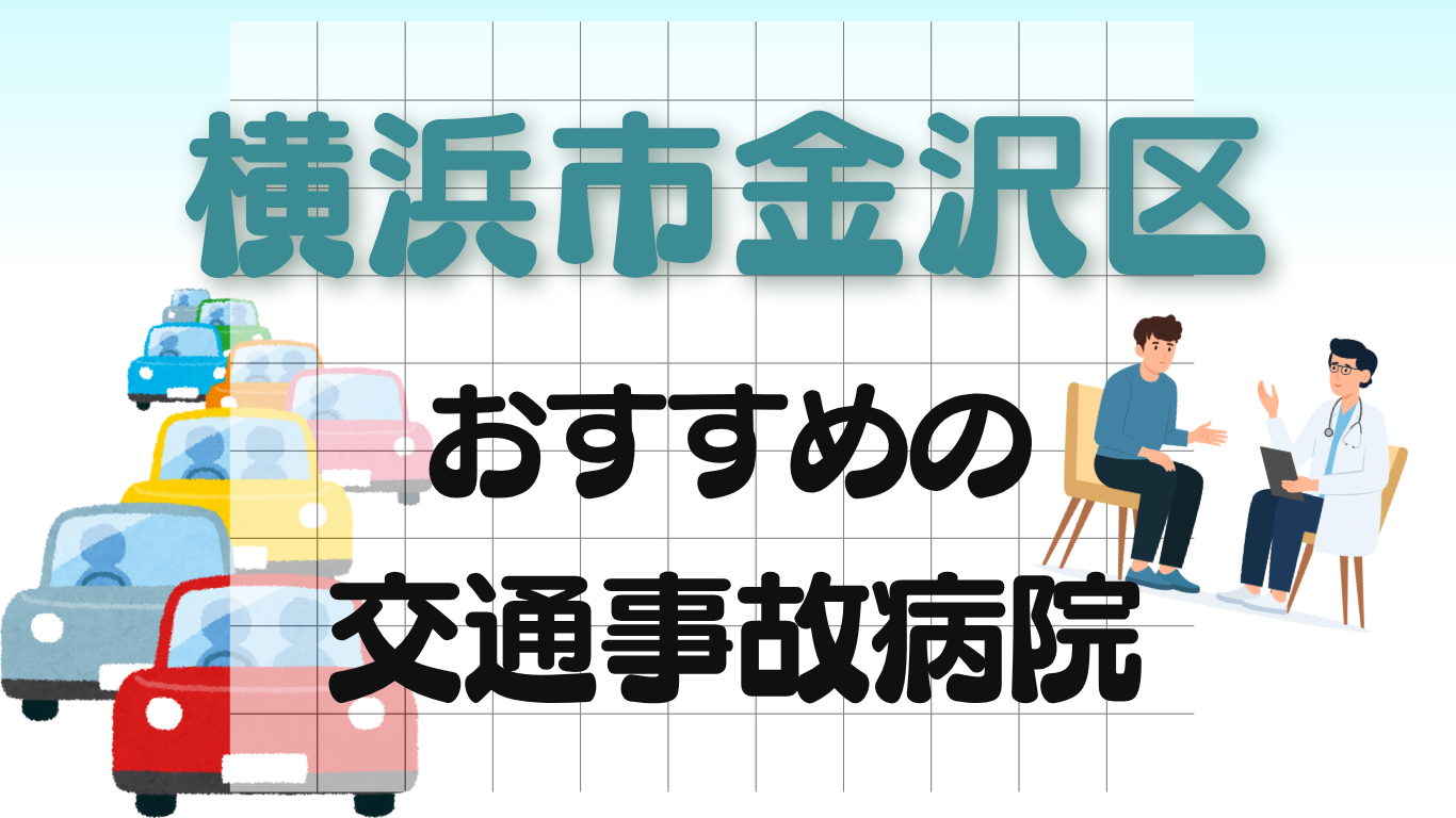 横浜市 金沢区