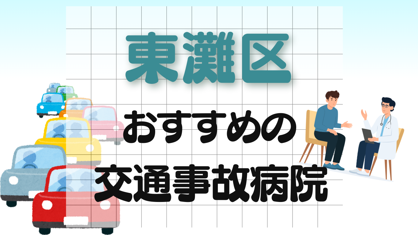 東灘区　交通事故 病院