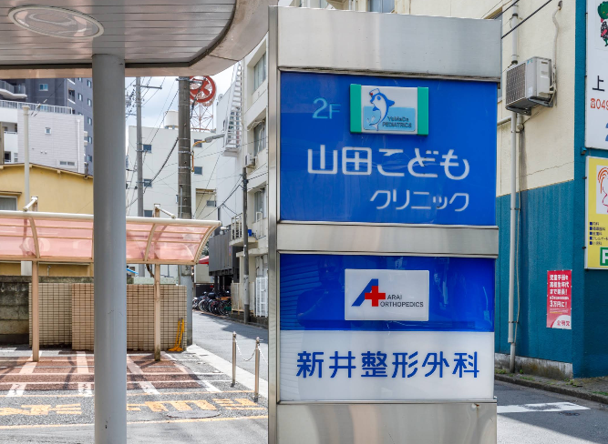 新井整形外科の写真2